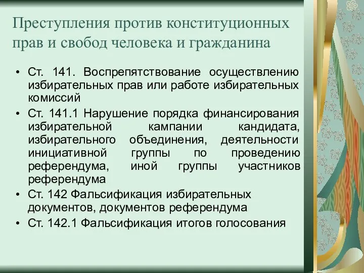 Преступления против конституционных прав и свобод человека и гражданина Ст. 141.