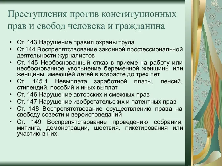 Преступления против конституционных прав и свобод человека и гражданина Ст. 143