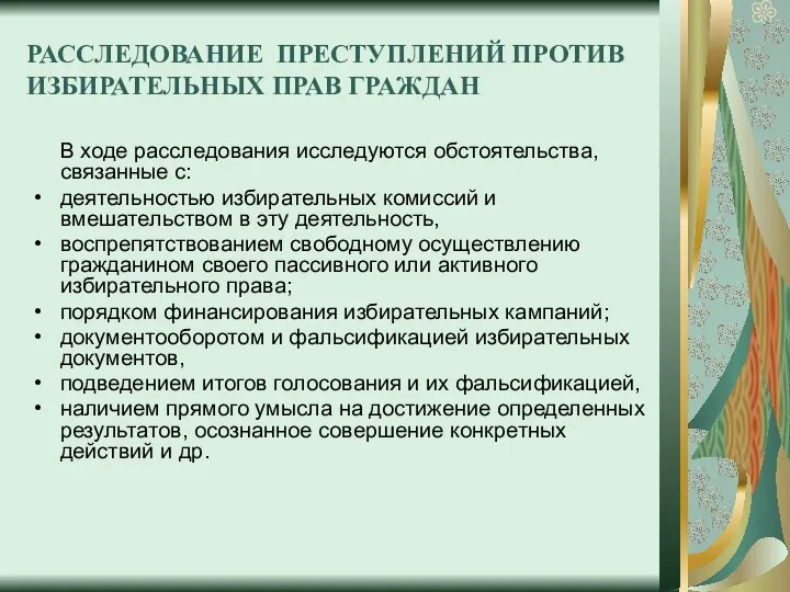 РАССЛЕДОВАНИЕ ПРЕСТУПЛЕНИЙ ПРОТИВ ИЗБИРАТЕЛЬНЫХ ПРАВ ГРАЖДАН В ходе расследования исследуются обстоятельства,