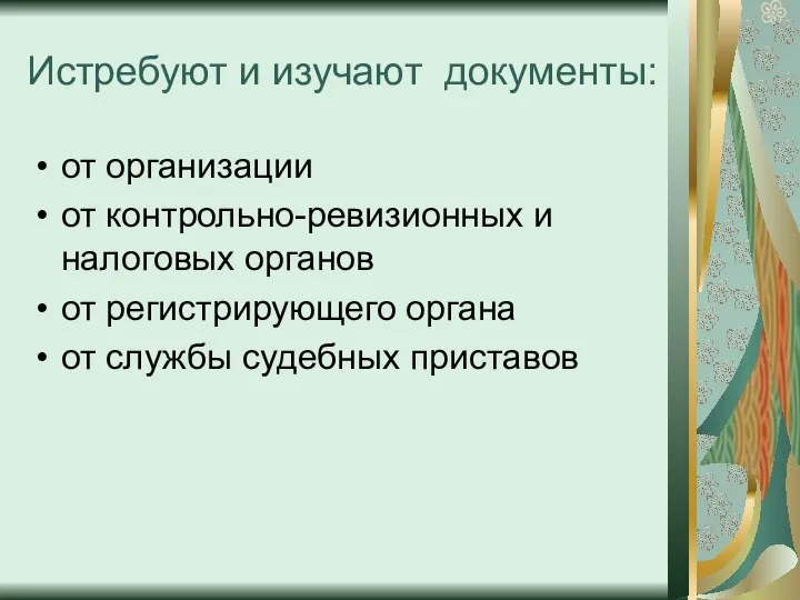 Истребуют и изучают документы: от организации от контрольно-ревизионных и налоговых органов