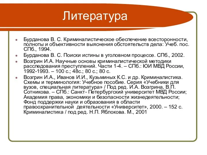 Литература Бурданова В. С. Криминалистическое обеспечение всесторонности, полноты и объективности выяснения