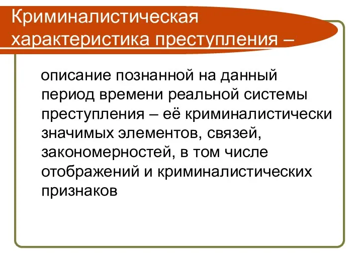 Криминалистическая характеристика преступления – описание познанной на данный период времени реальной