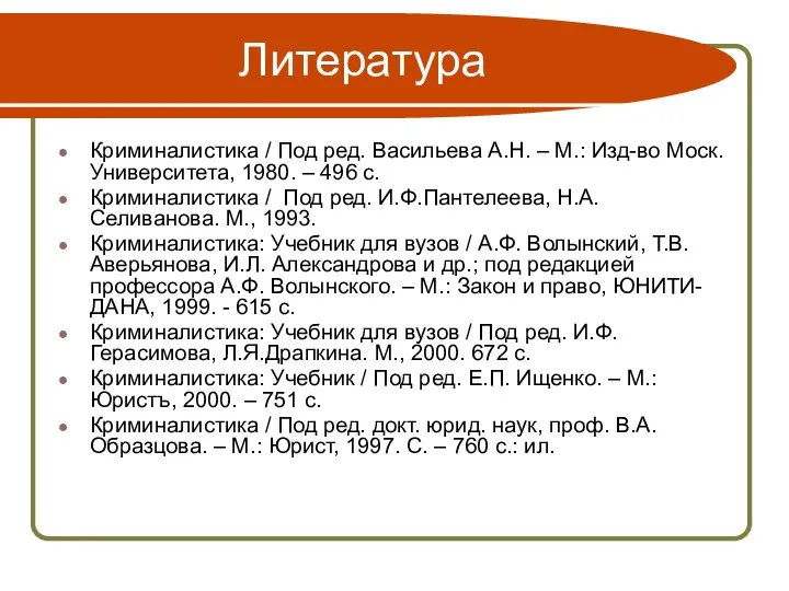 Литература Криминалистика / Под ред. Васильева А.Н. – М.: Изд-во Моск.