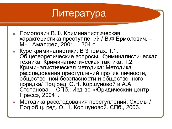 Литература Ермолович В.Ф. Криминалистическая характеристика преступлений / В.Ф.Ермолович. – Мн.: Амалфея,