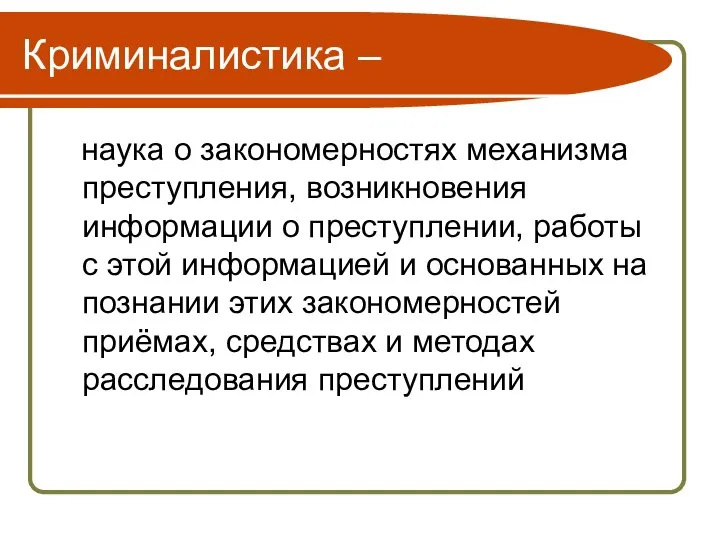 Криминалистика – наука о закономерностях механизма преступления, возникновения информации о преступлении,