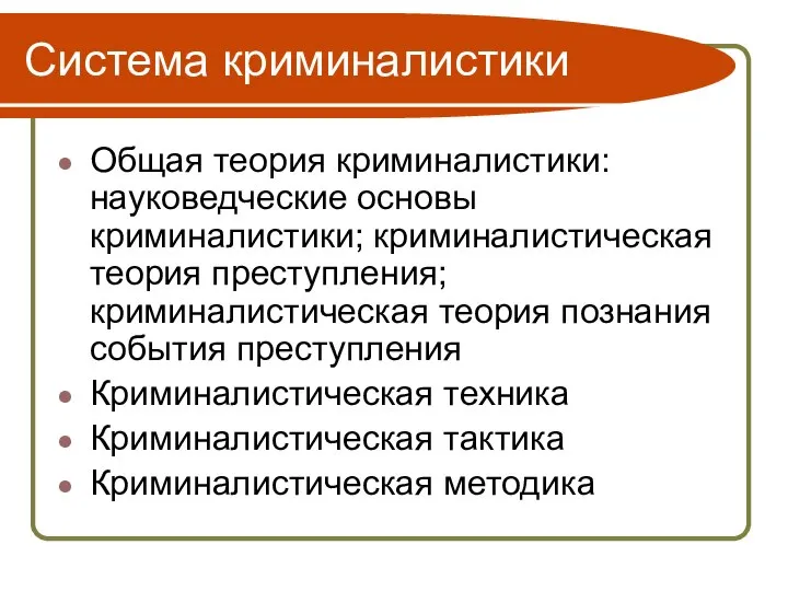 Система криминалистики Общая теория криминалистики: науковедческие основы криминалистики; криминалистическая теория преступления;