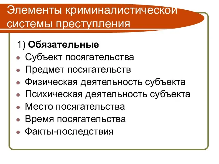 Элементы криминалистической системы преступления 1) Обязательные Субъект посягательства Предмет посягательств Физическая