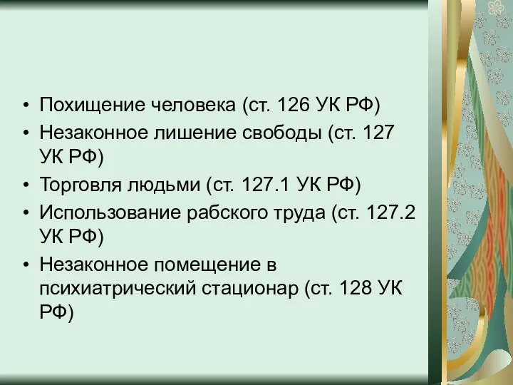 Похищение человека (ст. 126 УК РФ) Незаконное лишение свободы (ст. 127