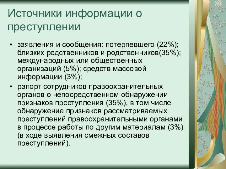 Источники информации о преступлении заявления и сообщения: потерпевшего (22%); близких родственников