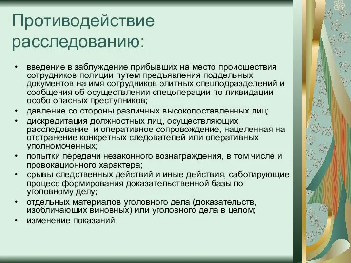 Противодействие расследованию: введение в заблуждение прибывших на место происшествия сотрудников полиции