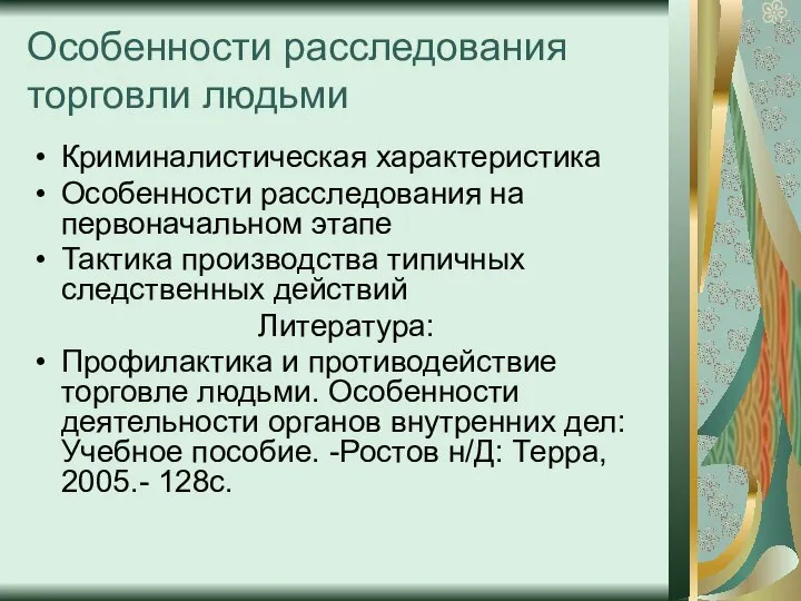 Особенности расследования торговли людьми Криминалистическая характеристика Особенности расследования на первоначальном этапе