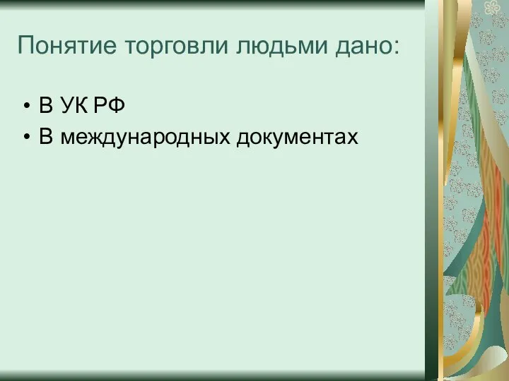 Понятие торговли людьми дано: В УК РФ В международных документах