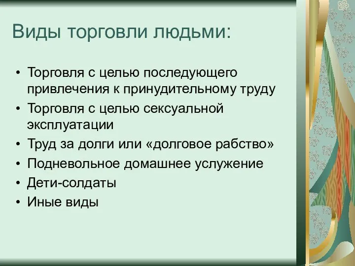 Виды торговли людьми: Торговля с целью последующего привлечения к принудительному труду