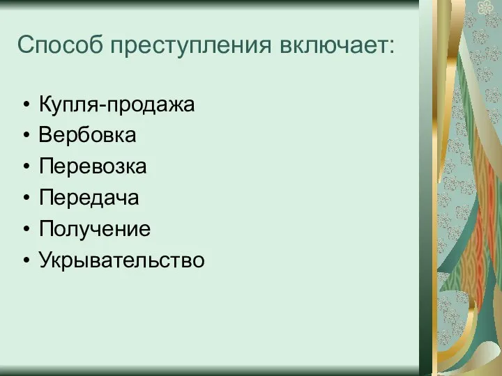 Способ преступления включает: Купля-продажа Вербовка Перевозка Передача Получение Укрывательство