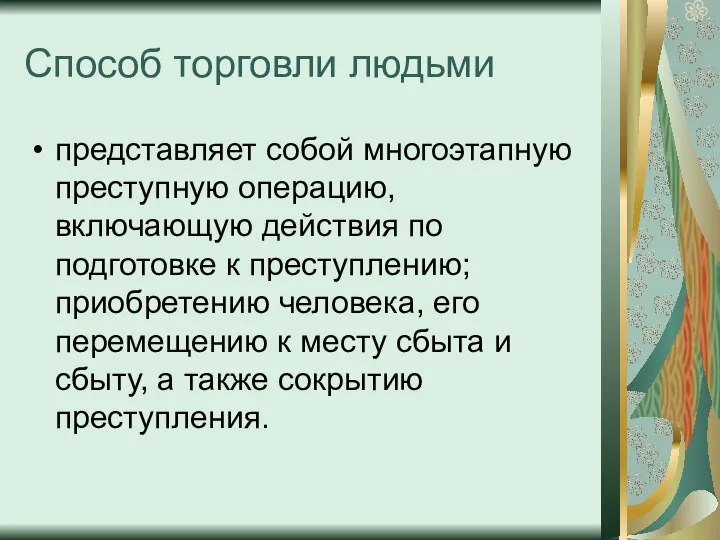 Способ торговли людьми представляет собой многоэтапную преступную операцию, включающую действия по