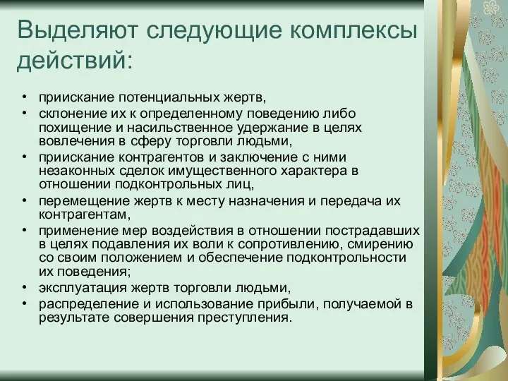 Выделяют следующие комплексы действий: приискание потенциальных жертв, склонение их к определенному