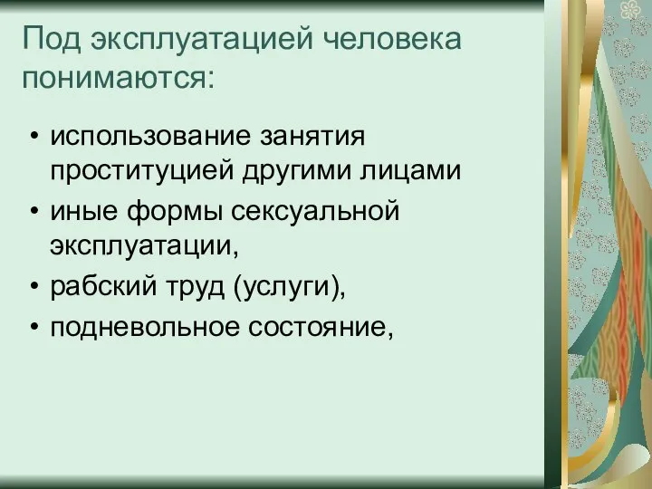 Под эксплуатацией человека понимаются: использование занятия проституцией другими лицами иные формы