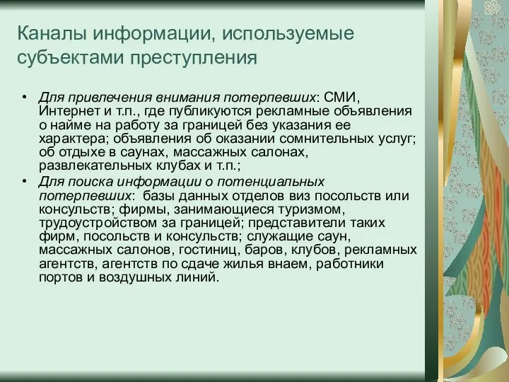 Каналы информации, используемые субъектами преступления Для привлечения внимания потерпевших: СМИ, Интернет