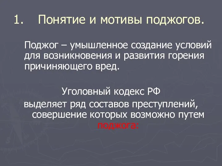 Понятие и мотивы поджогов. Поджог – умышленное создание условий для возникновения