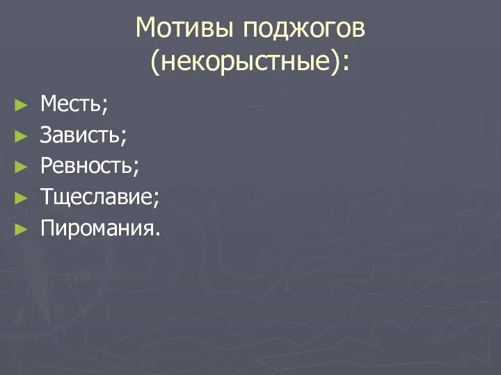 Мотивы поджогов (некорыстные): Месть; Зависть; Ревность; Тщеславие; Пиромания.