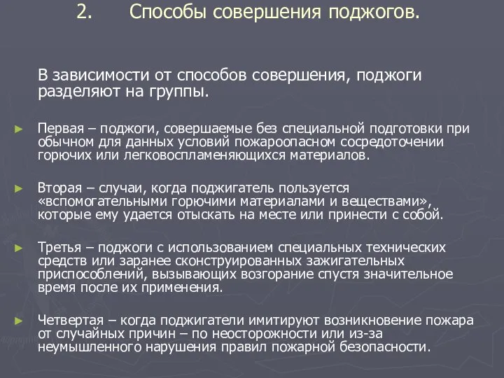 Способы совершения поджогов. В зависимости от способов совершения, поджоги разделяют на