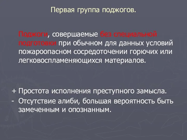 Первая группа поджогов. Поджоги, совершаемые без специальной подготовки при обычном для