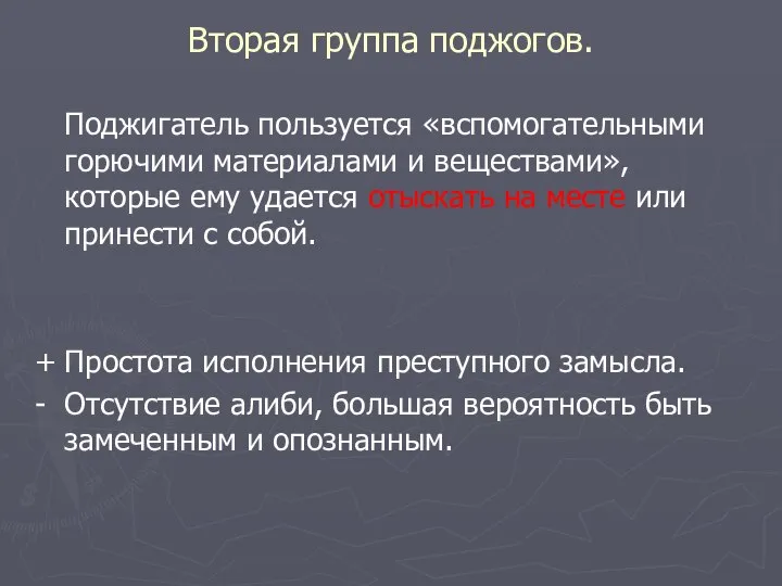 Вторая группа поджогов. Поджигатель пользуется «вспомогательными горючими материалами и веществами», которые