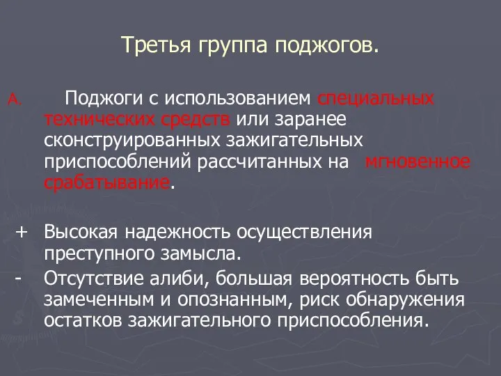 Третья группа поджогов. Поджоги с использованием специальных технических средств или заранее