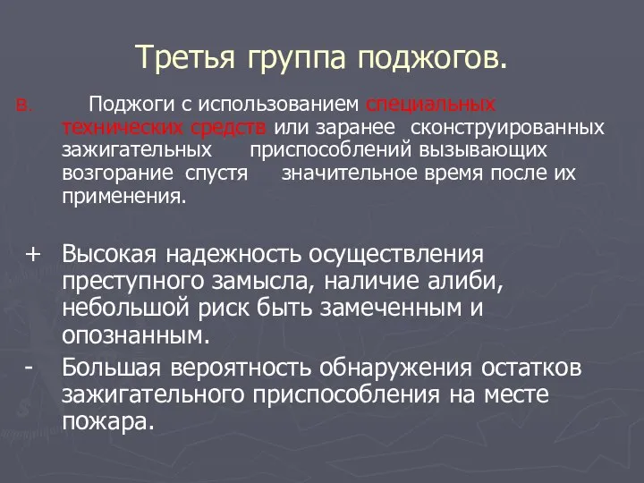 Третья группа поджогов. Поджоги с использованием специальных технических средств или заранее