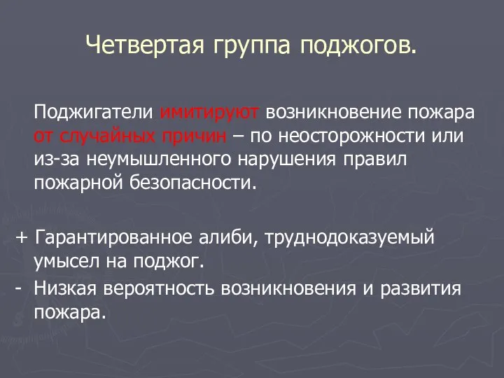 Четвертая группа поджогов. Поджигатели имитируют возникновение пожара от случайных причин –