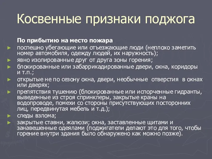 Косвенные признаки поджога По прибытию на место пожара поспешно убегающие или