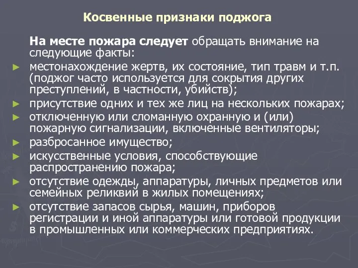 Косвенные признаки поджога На месте пожара следует обращать внимание на следующие