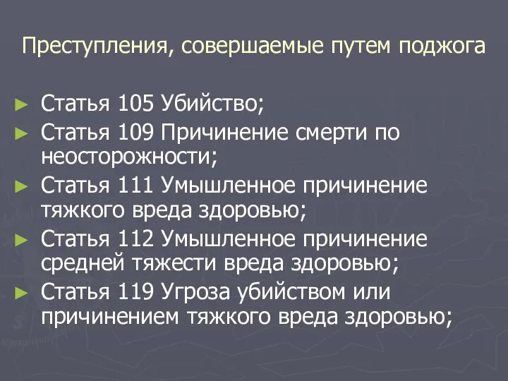 Преступления, совершаемые путем поджога Статья 105 Убийство; Статья 109 Причинение смерти