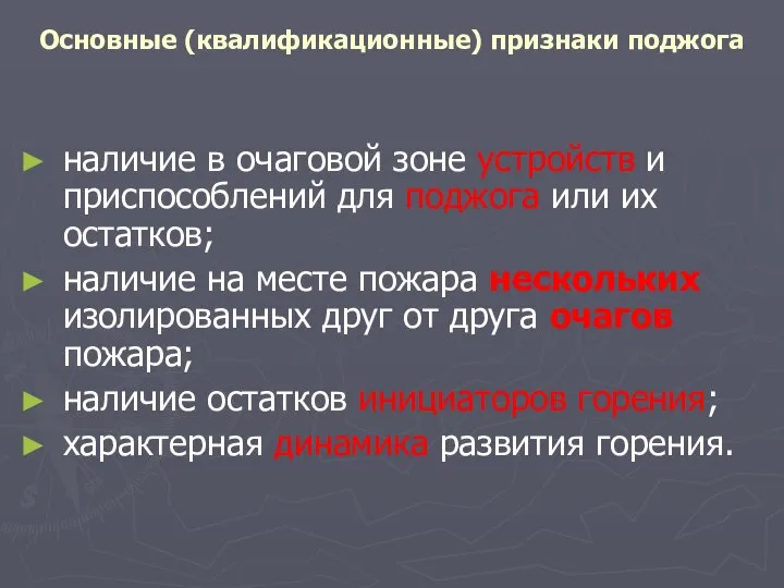 Основные (квалификационные) признаки поджога наличие в очаговой зоне устройств и приспособлений