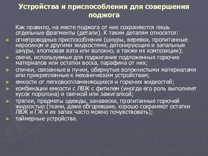 Устройства и приспособления для совершения поджога Как правило, на месте поджога