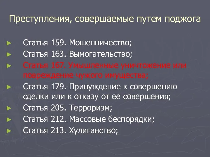 Преступления, совершаемые путем поджога Статья 159. Мошенничество; Статья 163. Вымогательство; Статья