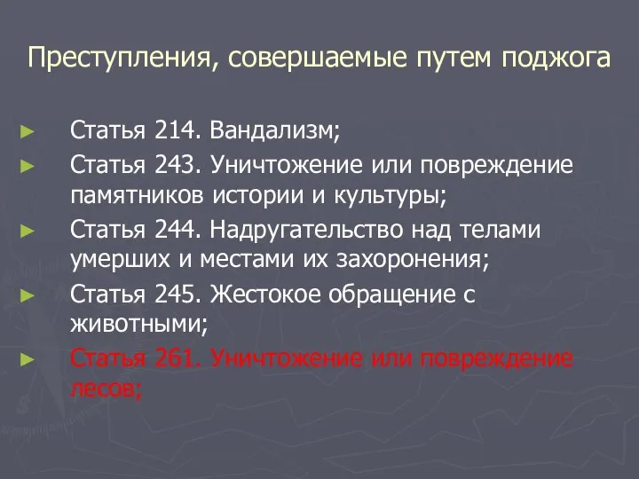 Преступления, совершаемые путем поджога Статья 214. Вандализм; Статья 243. Уничтожение или