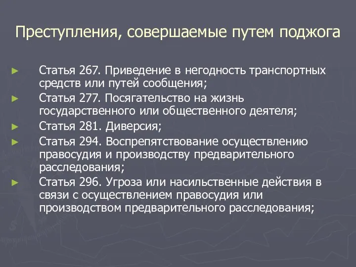 Преступления, совершаемые путем поджога Статья 267. Приведение в негодность транспортных средств