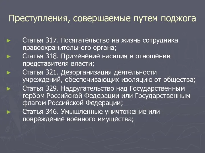 Преступления, совершаемые путем поджога Статья 317. Посягательство на жизнь сотрудника правоохранительного