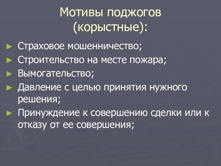 Мотивы поджогов (корыстные): Страховое мошенничество; Строительство на месте пожара; Вымогательство; Давление