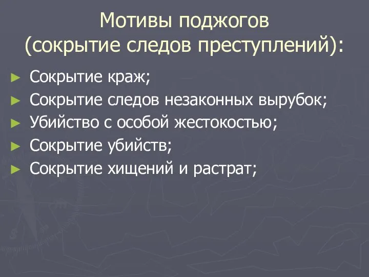 Мотивы поджогов (сокрытие следов преступлений): Сокрытие краж; Сокрытие следов незаконных вырубок;