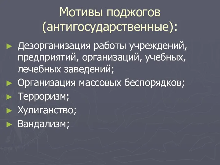 Мотивы поджогов (антигосударственные): Дезорганизация работы учреждений, предприятий, организаций, учебных, лечебных заведений;