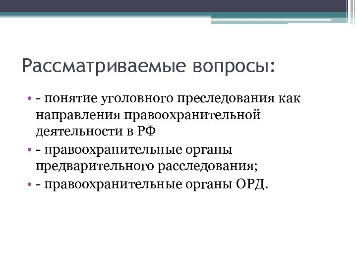 Рассматриваемые вопросы: - понятие уголовного преследования как направления правоохранительной деятельности в