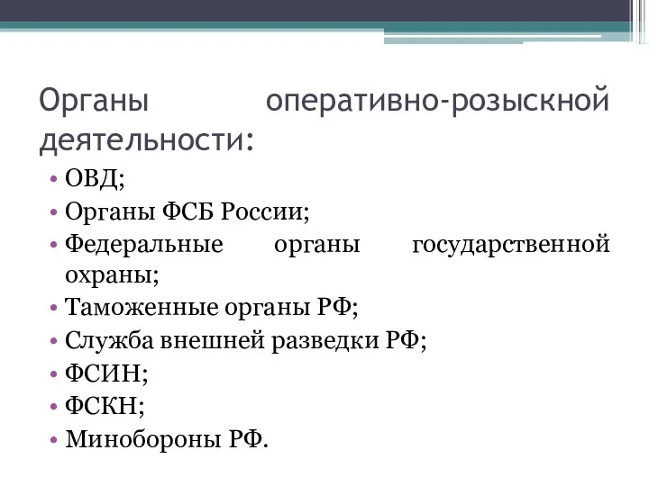 Органы оперативно-розыскной деятельности: ОВД; Органы ФСБ России; Федеральные органы государственной охраны;