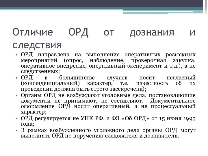 Отличие ОРД от дознания и следствия ОРД направлена на выполнение оперативных