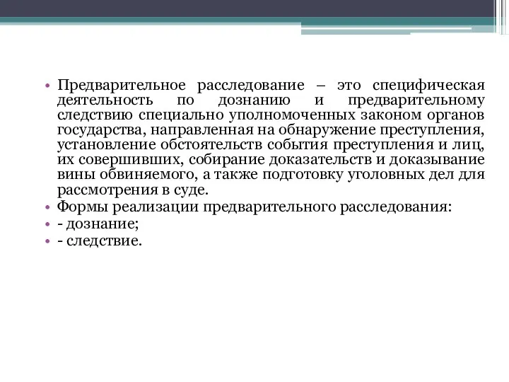 Предварительное расследование – это специфическая деятельность по дознанию и предварительному следствию