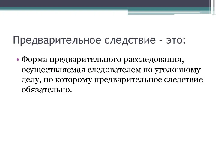 Предварительное следствие – это: Форма предварительного расследования, осуществляемая следователем по уголовному