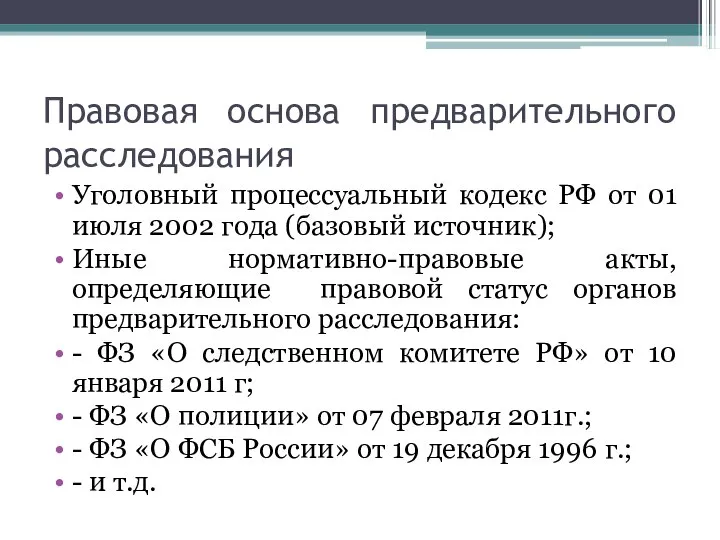 Правовая основа предварительного расследования Уголовный процессуальный кодекс РФ от 01 июля