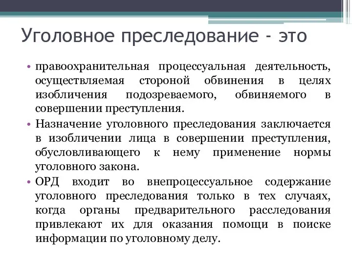 Уголовное преследование - это правоохранительная процессуальная деятельность, осуществляемая стороной обвинения в