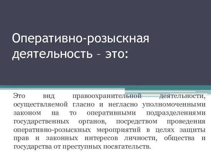 Оперативно-розыскная деятельность – это: Это вид правоохранительной деятельности, осуществляемой гласно и